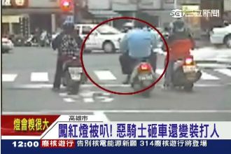 保全闖紅燈遭撞　「換裝」拿鐵棍打人