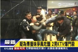 疑為傳播妹爭風吃醋　2男KTV鬥毆