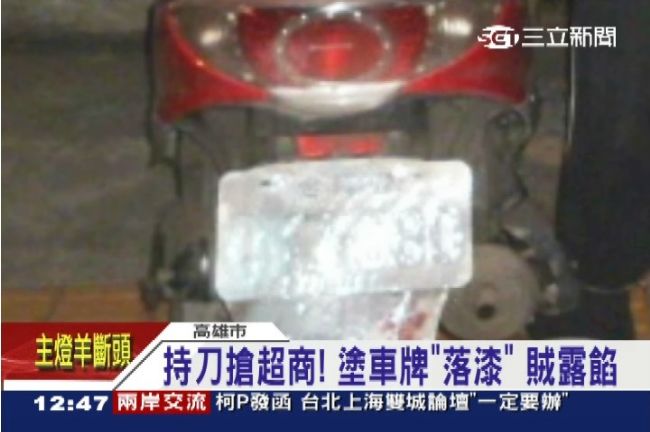 持刀搶超商！賊塗車牌「落漆」露餡