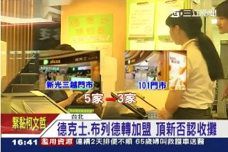 黑心惹禍？頂新德克士、布列德轉加盟