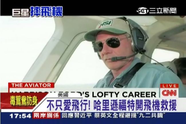 真英雄！哈里遜福特樂當「空中志工」