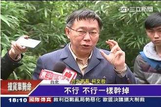 酬庸戴季全？柯P：做不好一樣幹掉