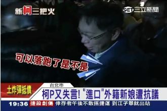 柯P再失言：台灣進口30萬外籍新娘