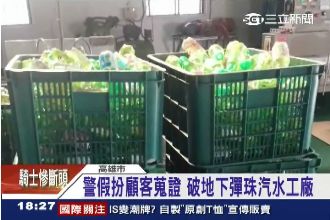 髒！地下工廠製彈珠汽水瓶竟沒消毒　
