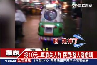 整人？迷你車投10元發動竟一去不回