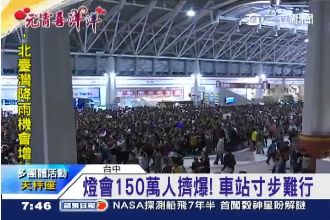 羊頭落地羊更紅！燈會150萬人擠爆