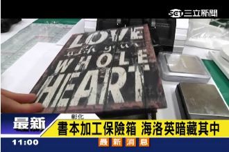 無所不用其極！書本保險箱藏毒嫌遭逮