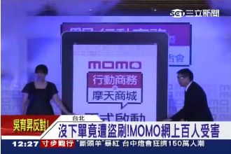 沒下單竟遭盜刷！MOMO網百人受害