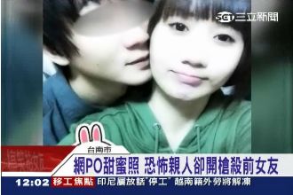 槍殺女友嫌自戕　家屬：總算可安心