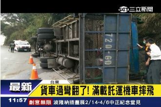 貨車過彎翻覆　滿載託運機車摔飛