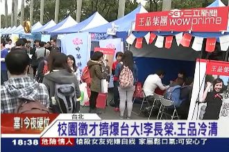 花黑噴？台大徵才爆滿　這幾攤超冷清