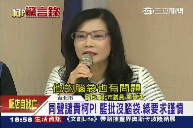 柯「進口」失言　秦慧珠：腦袋有問題