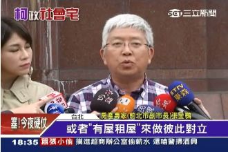 「公共宅」租戶素質差？張金鶚：歧視