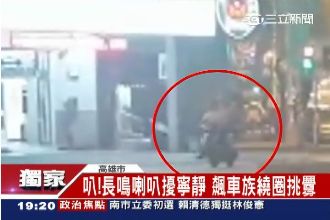 獨／囂張飆車族　警局大門口狂按喇叭