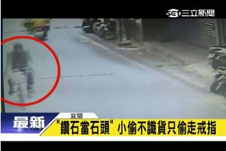 畢業生返母校偷竊　竟把鑽石當石頭