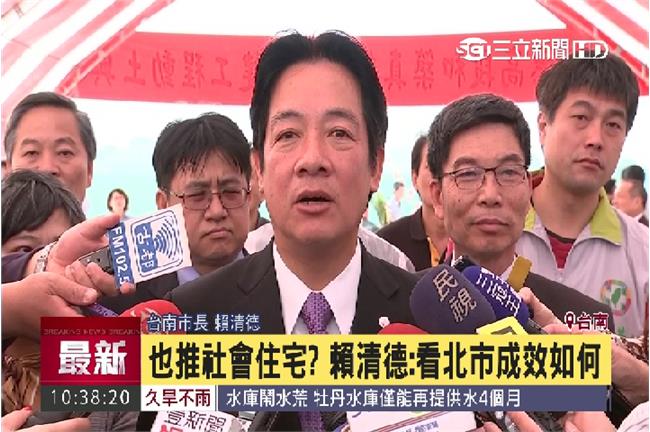台南推社會宅？賴神：視北市辦理成效
