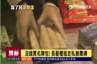為了名牌包！23歲櫃姐挺險走私運毒