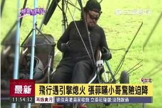 飛行遇熄火　張菲、費玉清險難逃死劫