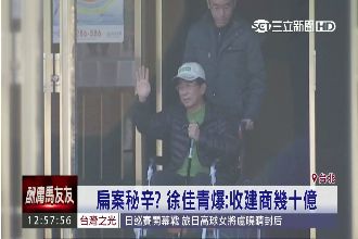 扁遭爆收建商十億　陳致中：子虛烏有