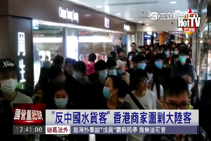 "反中國水貨客" 香港商家圍剿大陸客