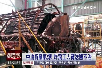 手臂被炸飛！中油氣爆工人送醫不治