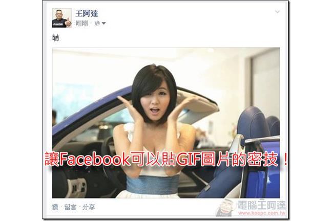 【教學】FB這樣貼GIF圖檔就會動