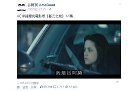 翻攝臉書／谷阿莫