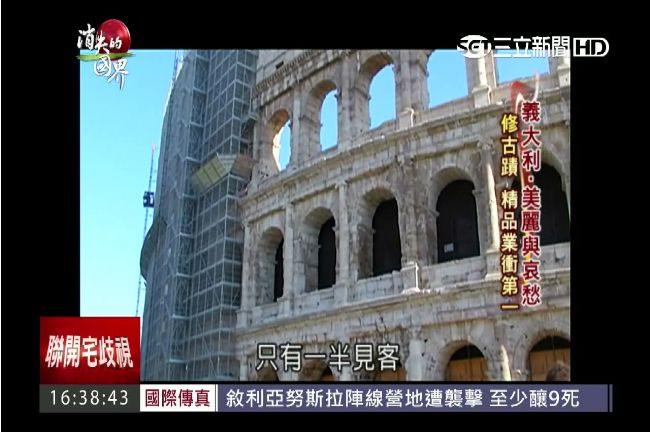 靠歷史古蹟賺觀光？三立探秘義大利