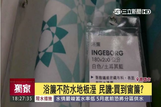 「防水」浴簾不防水！這哪一家賣的？