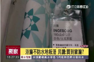 「防水」浴簾不防水！這哪一家賣的？