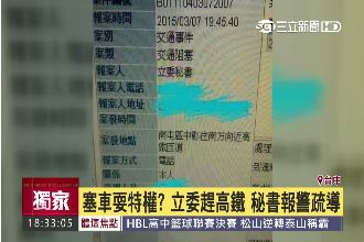 獨／立委趕高鐵遇塞車　秘書報警疏導