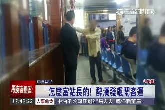 醉漢借錢發飆鬧客運　站長乖乖聽訓話