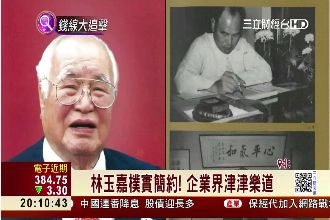 台玻林玉嘉追思　政商大老親弔唁