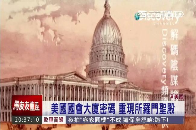 是真的！神秘共濟會曝光　華府藏密碼