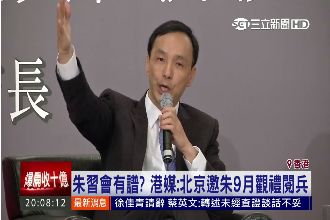 朱習會有譜？港媒：北京邀朱9月觀禮