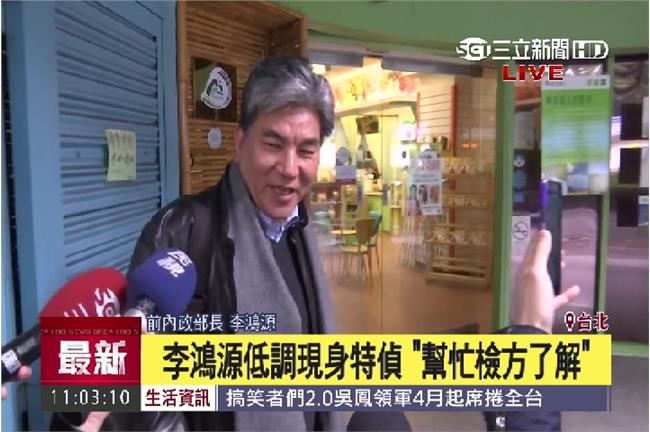 頂新政治獻金疑雲　特偵組約談李鴻源