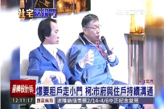 聯開宅爆有階級門　柯P：要接納別人