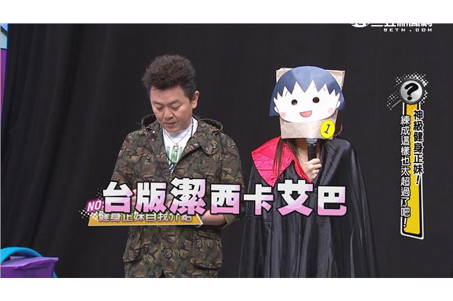 台版潔西卡艾巴來襲！男星凍未條啦～