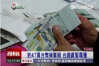 掉47萬現金復得　華僑大讚台灣善良