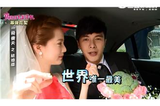影／一飛戀大排場婚禮變「一飛夫婦」