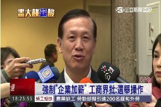 加薪四法迫分紅　工商界批：選舉操作