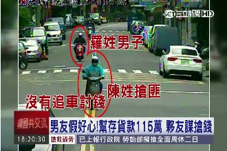 男假好心幫女存貨款　竟找好友來搶劫