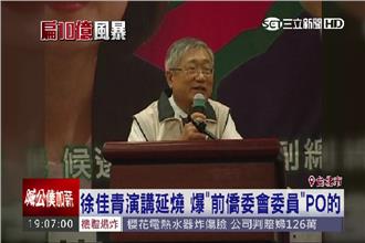 徐佳青演講影片　前僑委會委員PO的