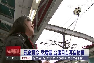 拍不得！台鐵月台用自拍神器恐觸電
