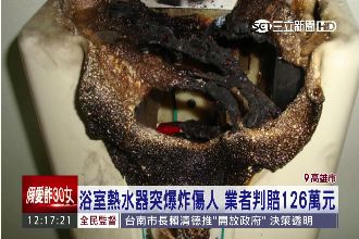 洗澡熱水器突爆炸　業者判賠126萬
