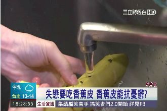 網傳吃香蕉皮解憂鬱？真相專家告訴你