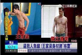 比格雷還誘人！王家梁大秀性感人魚線