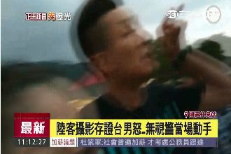 質疑陸客偷竊　台男竟圍堵強行翻行李