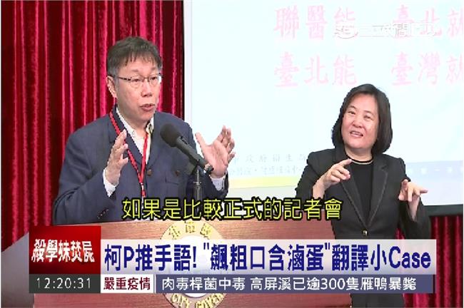 柯P若爆粗口　手語老師：我照樣翻！