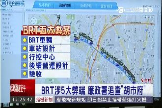 BRT涉5大弊端　廉政署追查胡市府